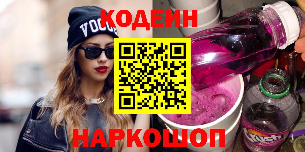 Codein Purple Drank  Вход с VPN  Таганрог  Кодеин напиток Lean (лин) 