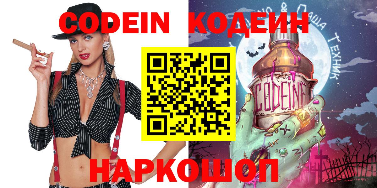 Кодеин Purple Drank Таганрог